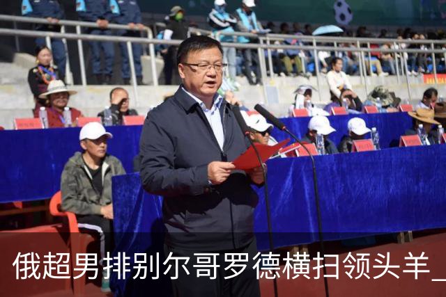 俄超男排别尔哥罗德横扫领头羊 张景胤首发夺13分