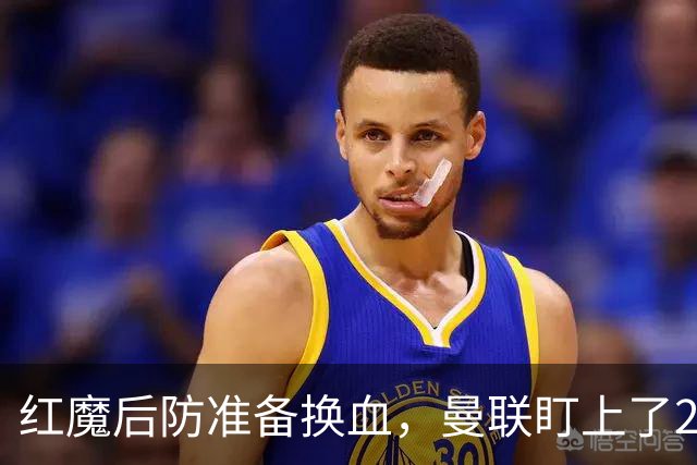 红魔后防准备换血，曼联盯上了23岁法国铁卫！巴萨阿森纳加入战局